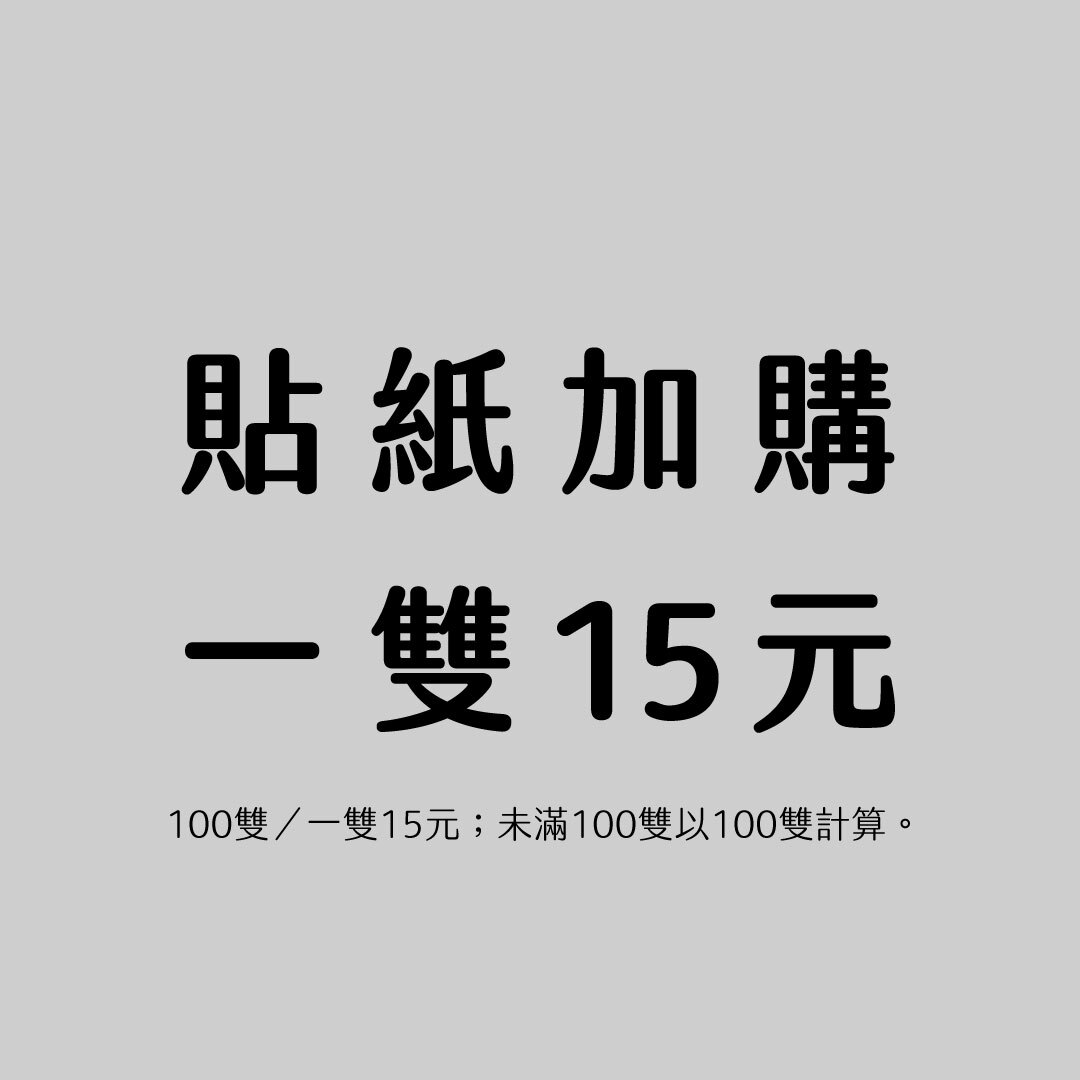 【企業採購】客製化貼紙（100張起）