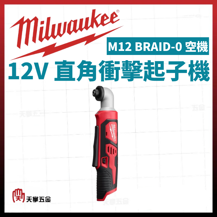 美沃奇12V直角衝擊起子機 M12 BRAID-0 空機
