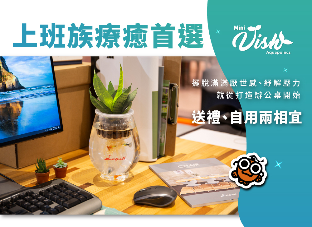 迷你魚菜共生小型生態缸辦公室使用情境，放置於桌面療癒上班心情，送禮也適合