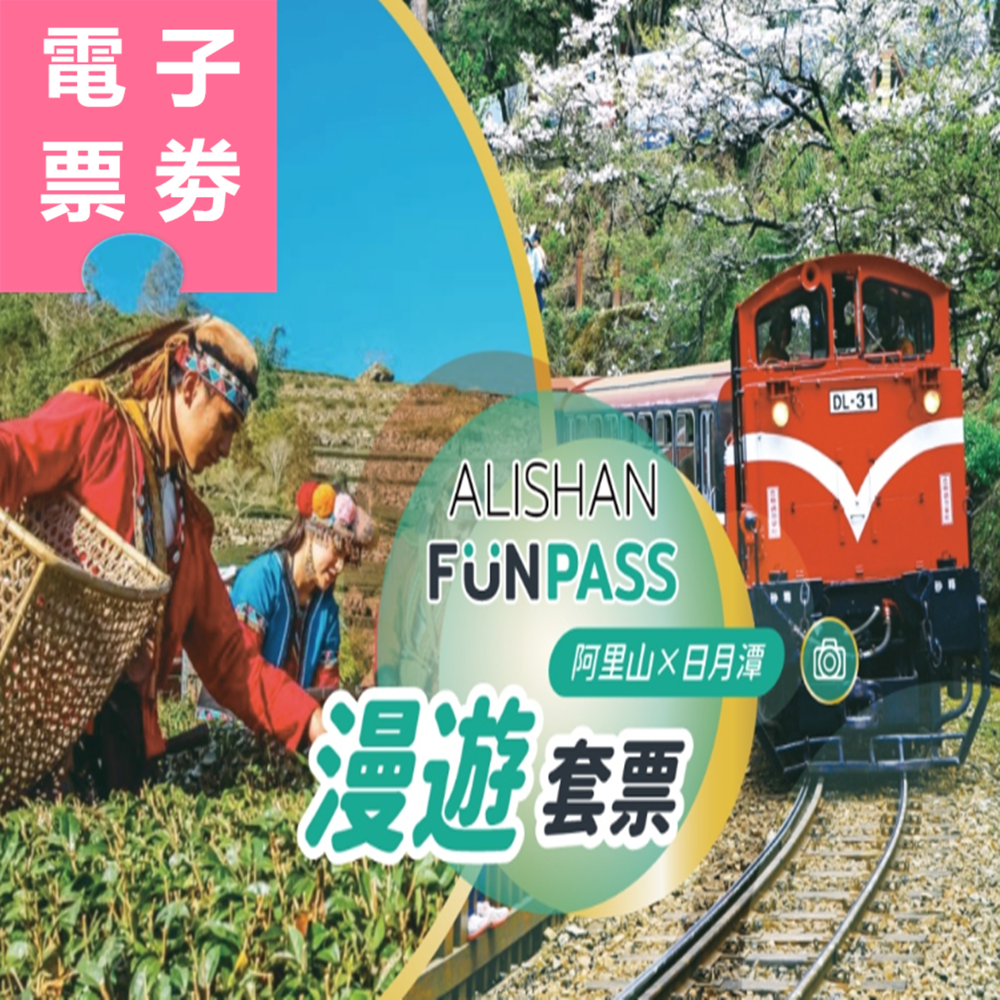 【電子票劵】阿里山 FunPASS：阿里山漫遊套票｜原民文化X自然美景｜景點任選2+好禮任選1 Ⓕ