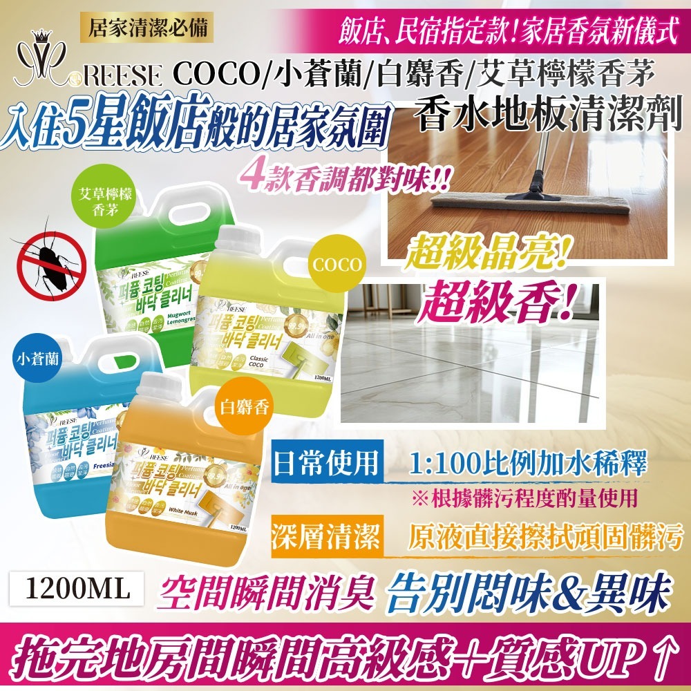 WSBB9070  REESE 香水地板清潔劑系列 1200ML（5月下旬）