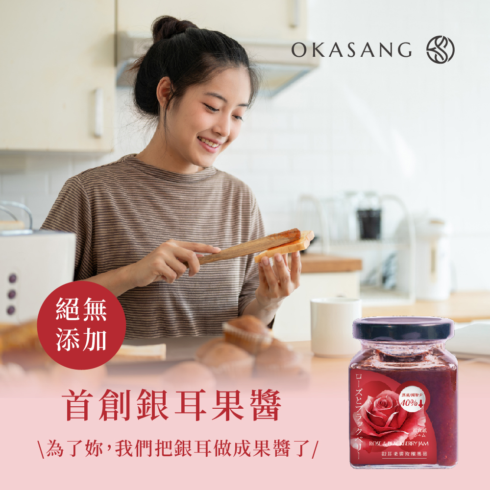 O卡桑銀耳果醬-玫瑰黑莓