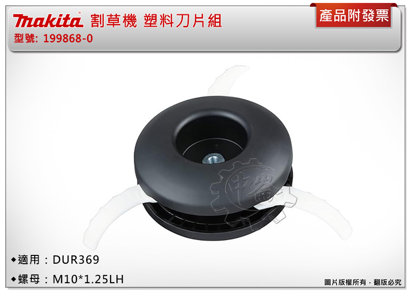 ＊中崙五金【附發票】Makita 牧田 199868-0 割草機塑料刀片組 M10*1.25LH 適用: DUR369