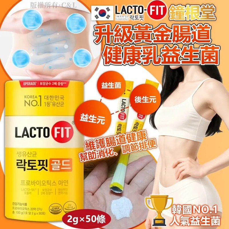WSBA4788  韓國 鐘根堂 LACTO-FIT 升級黃金腸道健康乳益生菌 2g×50條（5月中旬）