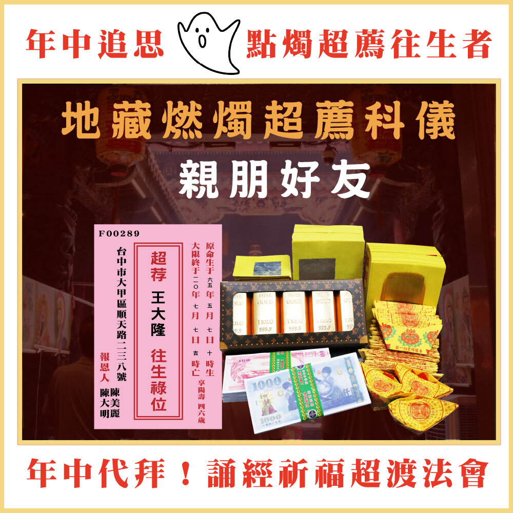 《親朋好友》燃燭點燈超薦法會-年中地藏祈福心燈-為往生者點一盞光明