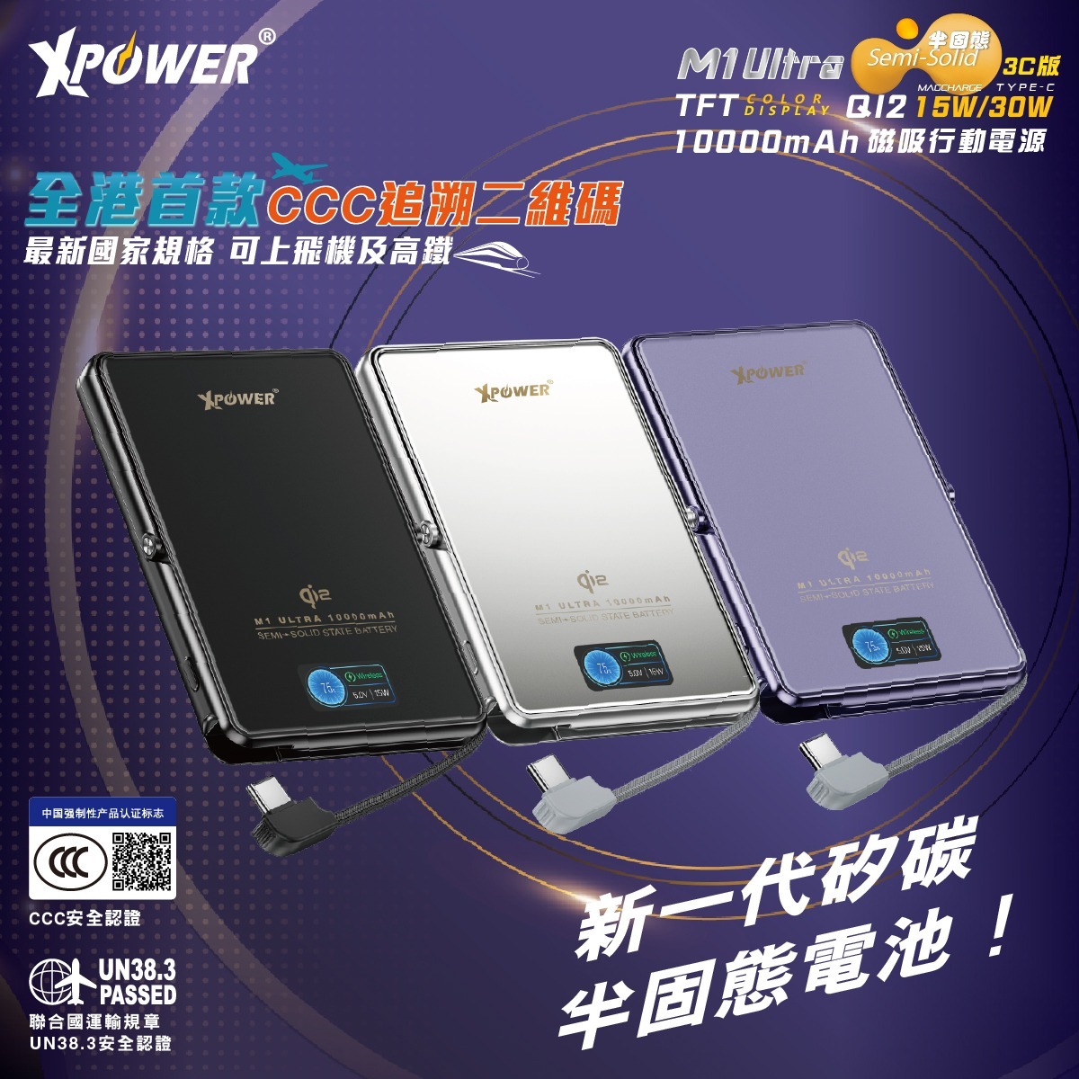 (預售產品)(3C可追溯二維碼)XPower M1 Ultra半固態3C版TFT 彩屏顯示 QI2 Magcharge 10000mAh磁吸行動電源