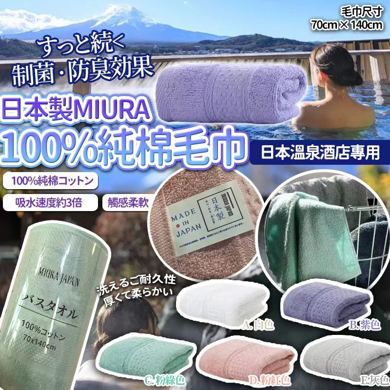 (現貨) 日本MIURA 100%溫泉加厚純棉毛巾