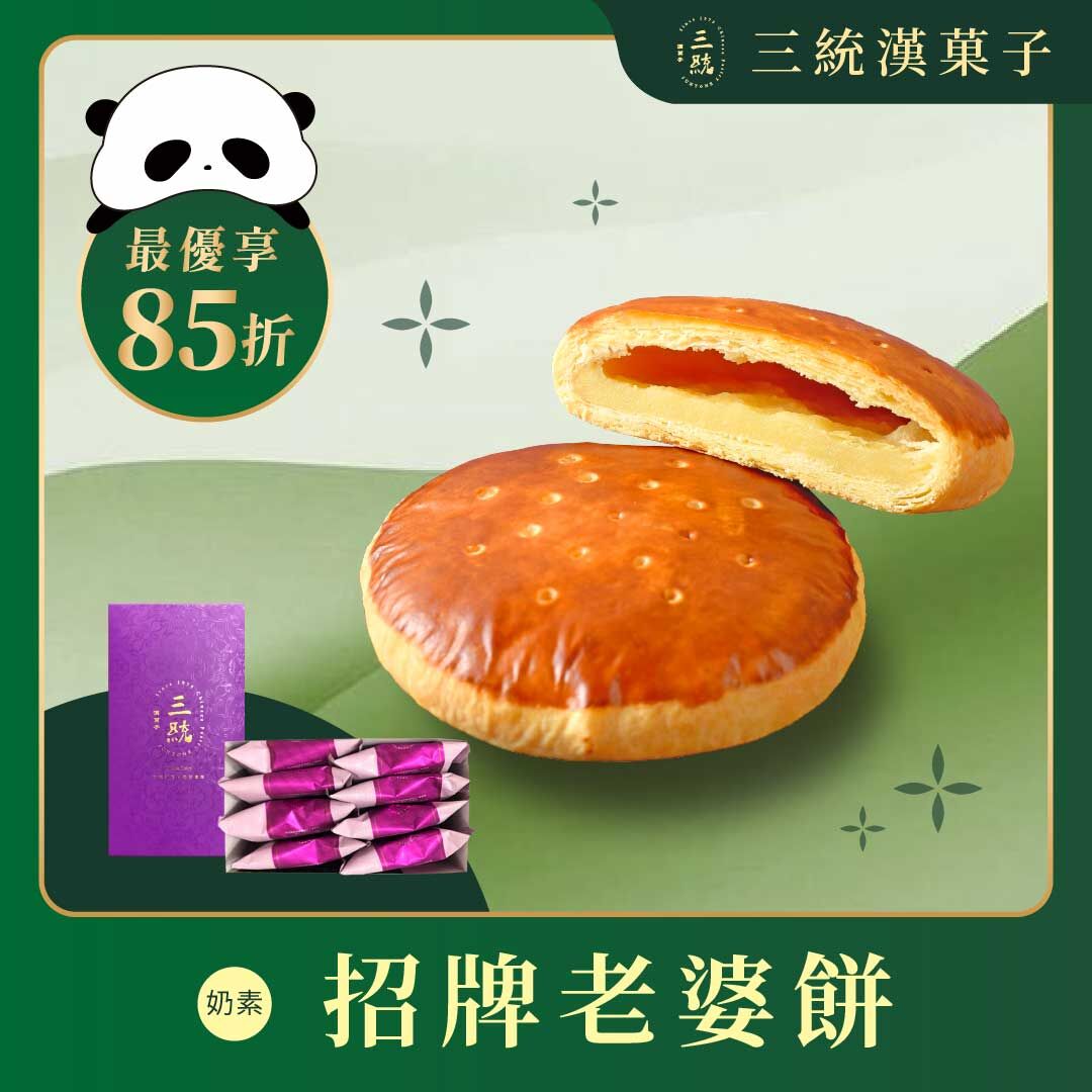 【端午禮盒】老婆餅（限宅配出貨）(早鳥優惠)