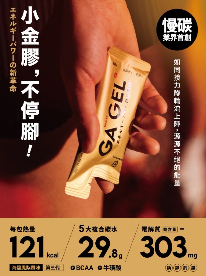 【GA 黃金甲 】 太空能量膠MAX 黃金膠 小金膠 10包/盒