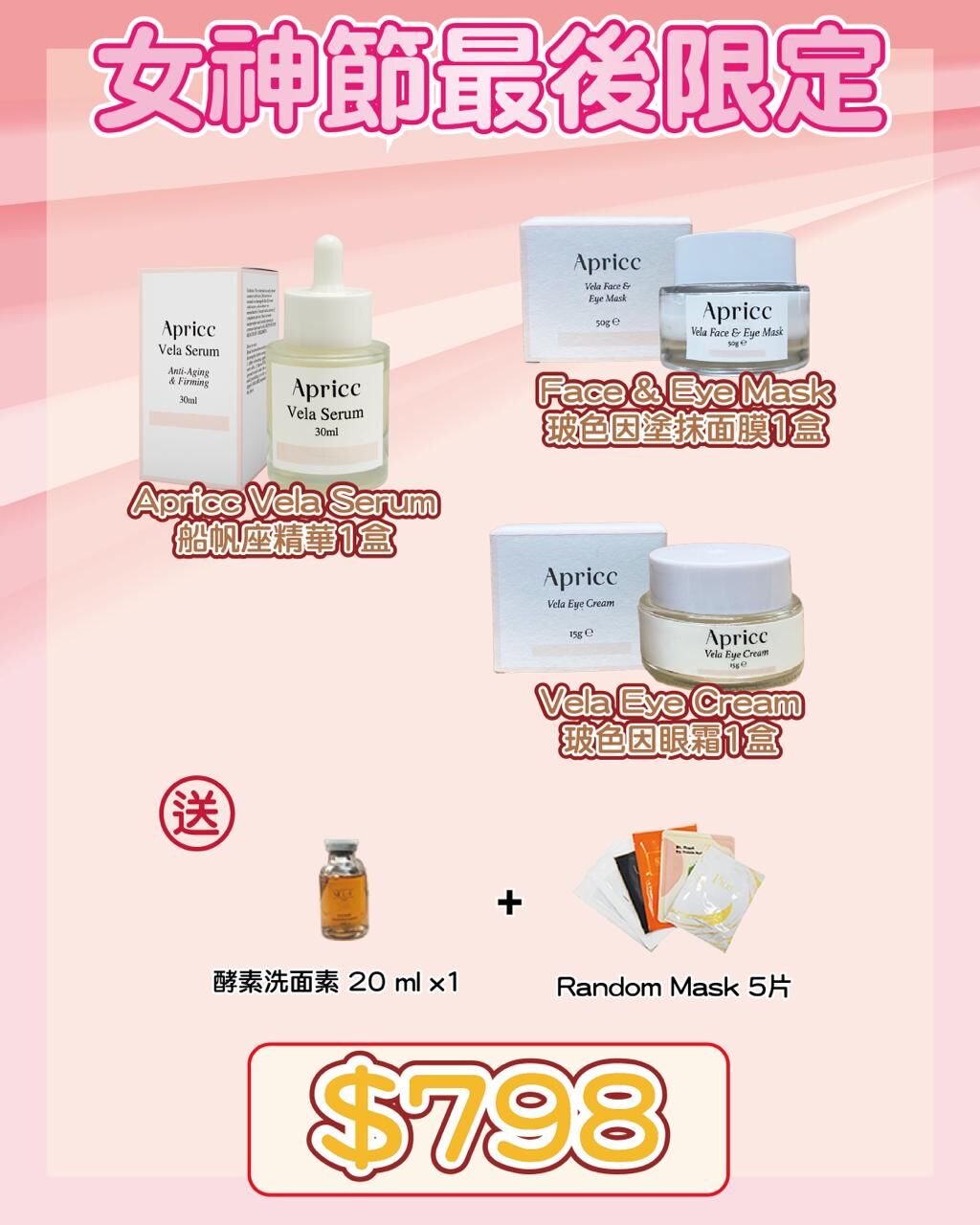 20260318_ Apricc Vela玻色因福袋 送 酵素洗面素 20ml 1枝 + Random Mask 5片