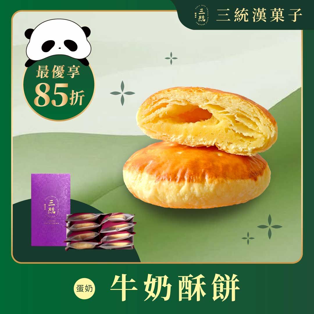 【端午禮盒】牛奶太陽餅 (早鳥優惠)