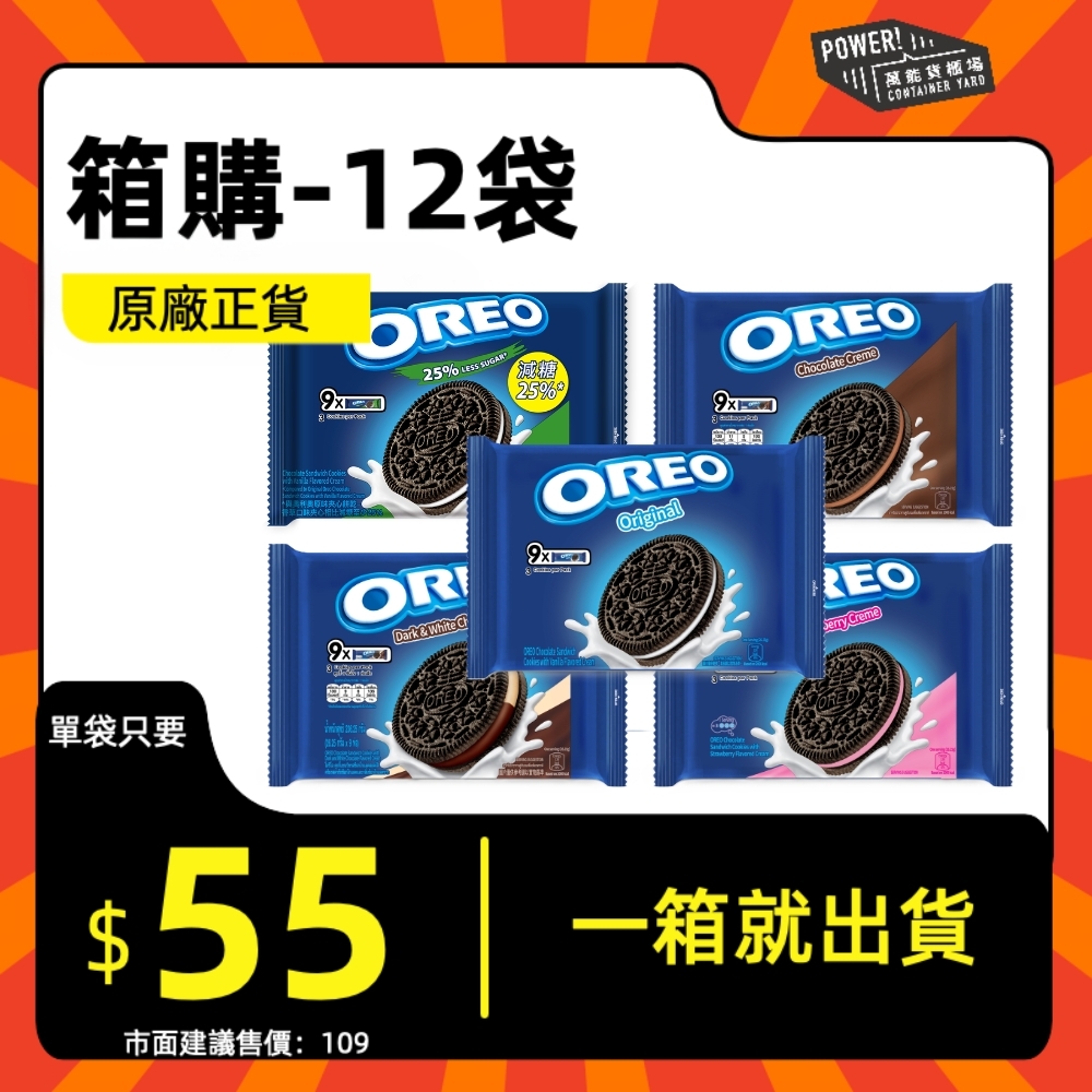 （箱購）OREO奧利奧 夾心餅乾 隨手包 (經典香草/巧克力/草莓/減甜/黑白巧克力) x 12袋/箱