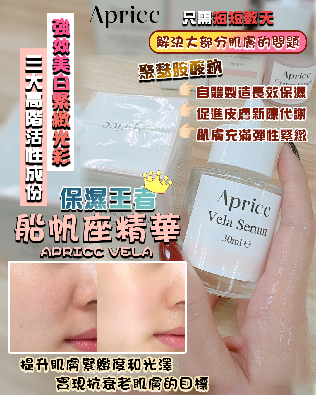 20260318_ Apricc Vela玻色因福袋 送 酵素洗面素 20ml 1枝 + Random Mask 5片