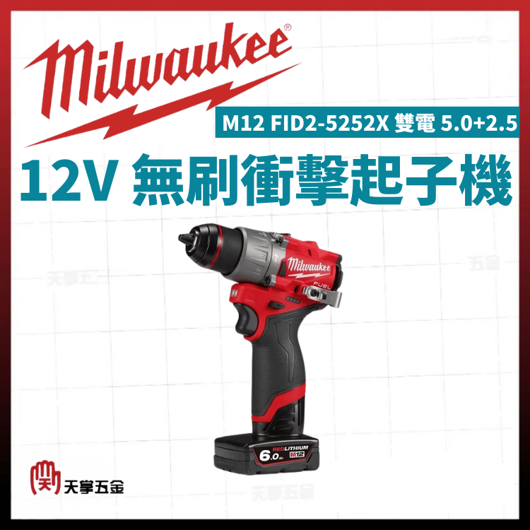 美沃奇12V無刷衝擊起子機 M12 FID2-5252X 雙電 5.0+2.5