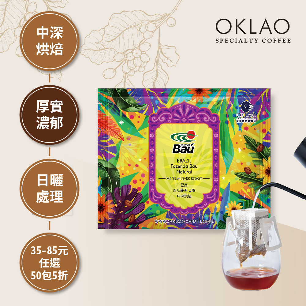 巴西 巴烏莊園 日曬 中深烘焙 (掛耳包)