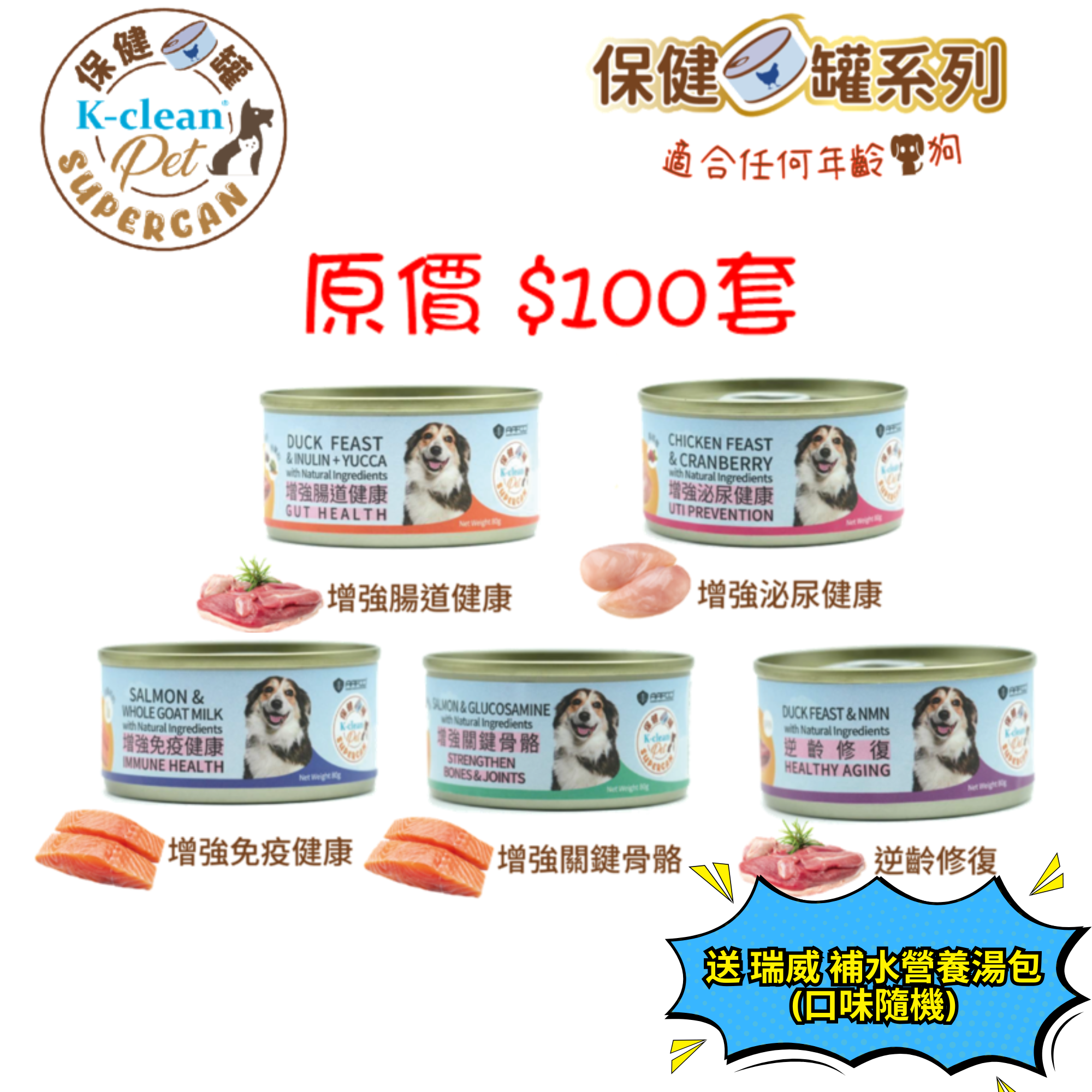 SUPERCAN 保健罐罐系列 (狗) 一套5款
