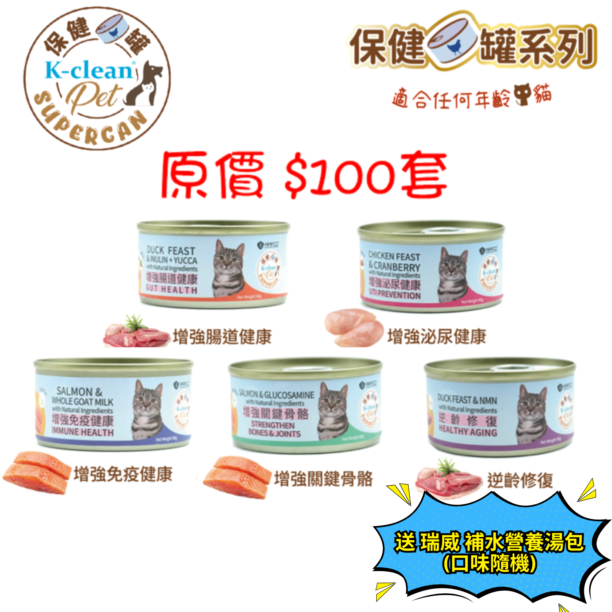 SUPERCAN 保健罐罐系列 (貓) 一套5款