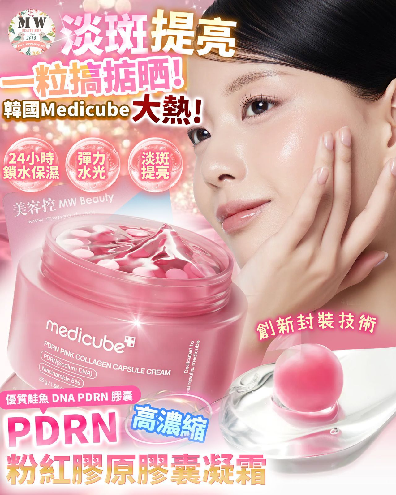 韓國MEDICUBE PDRN粉紅膠原膠囊凝霜 55G