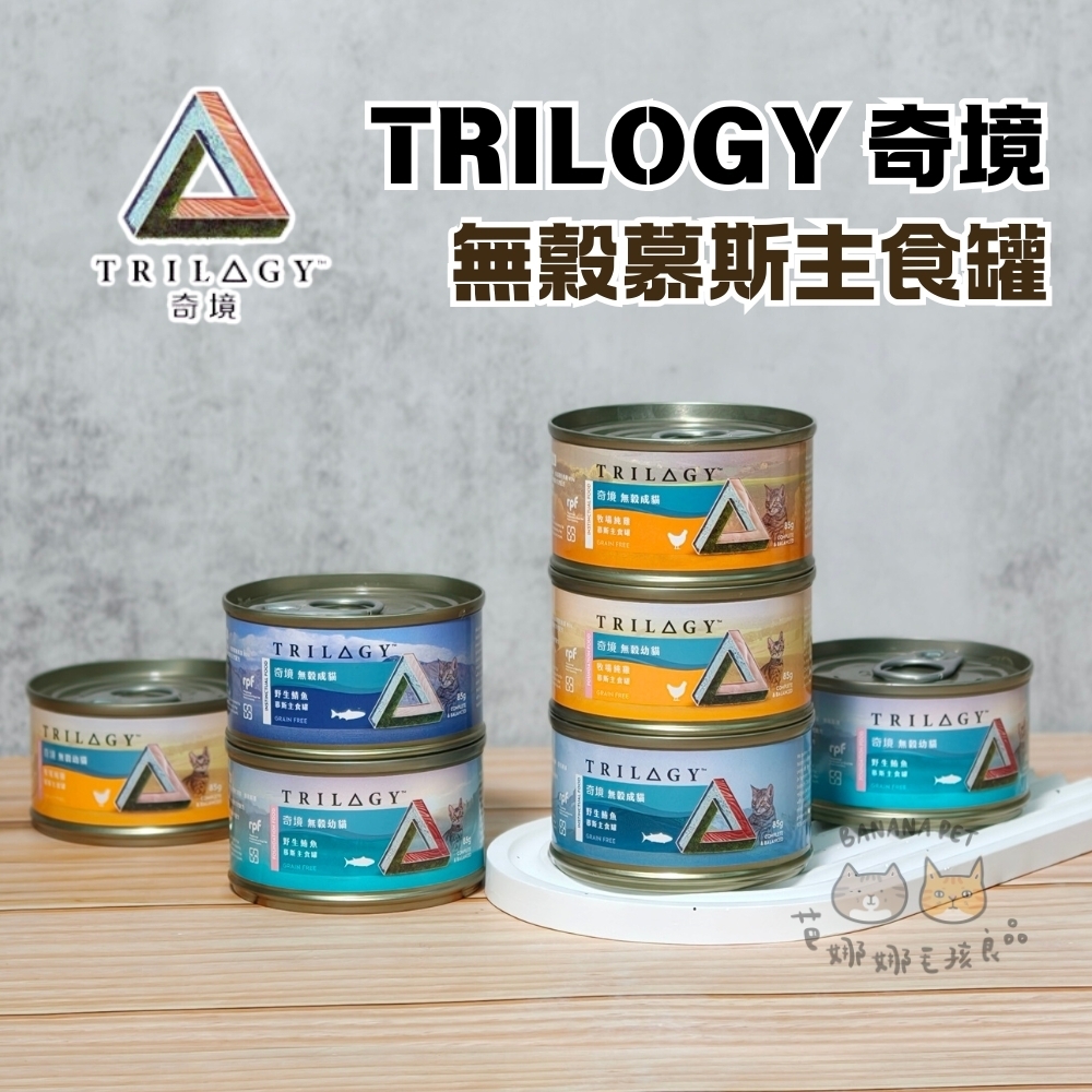 Trilogy 奇境｜無穀慕斯主食罐 85g 成貓主食罐 幼貓主食罐 貓主食罐 貓罐頭