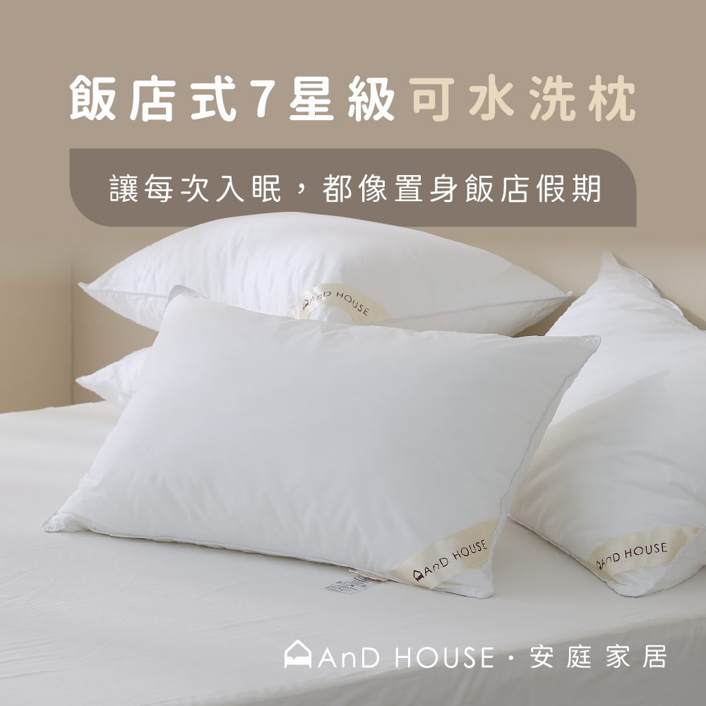 水洗枕｜飯店式7星級可水洗枕