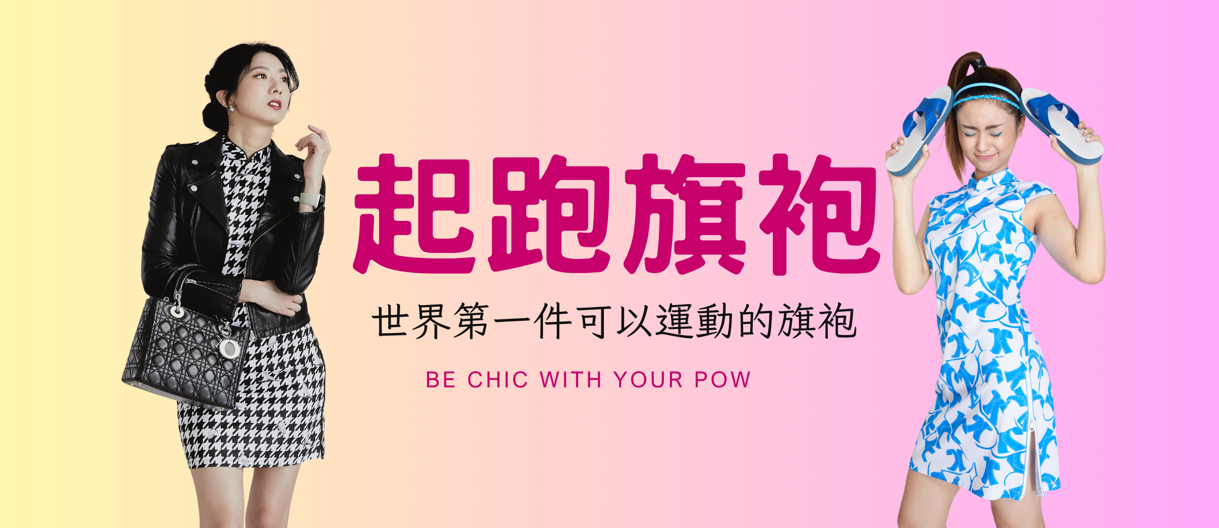 起跑旗袍, 藍白拖, 烏魚子, 旗袍, 運動旗袍, 錦源興, 印花旗袍, 運動旗袍, 起跑旗袍, Cheongsam, Qipao, Chicpow