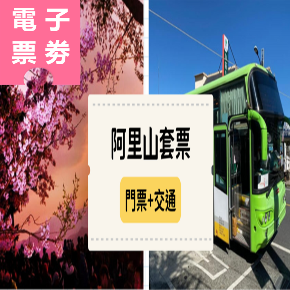 【電子票劵】嘉義｜台灣好行阿里山線來回車票+阿里山國家森林遊樂區門票 Ⓕ