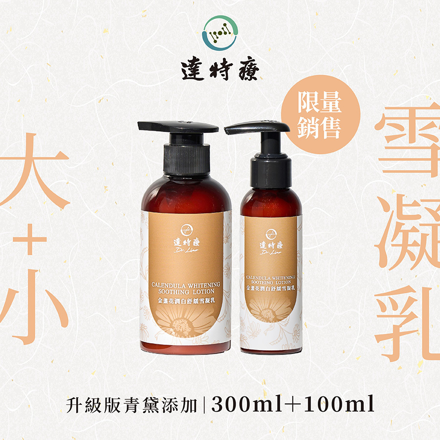 限量銷售｜大罐＋小罐 限定優惠組合｜升級版青黛添加 雪凝乳｜300ml + 100ml