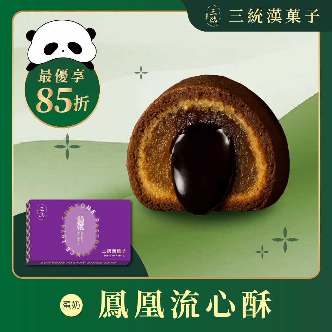 【端午禮盒】巧克力流心酥 (早鳥優惠)