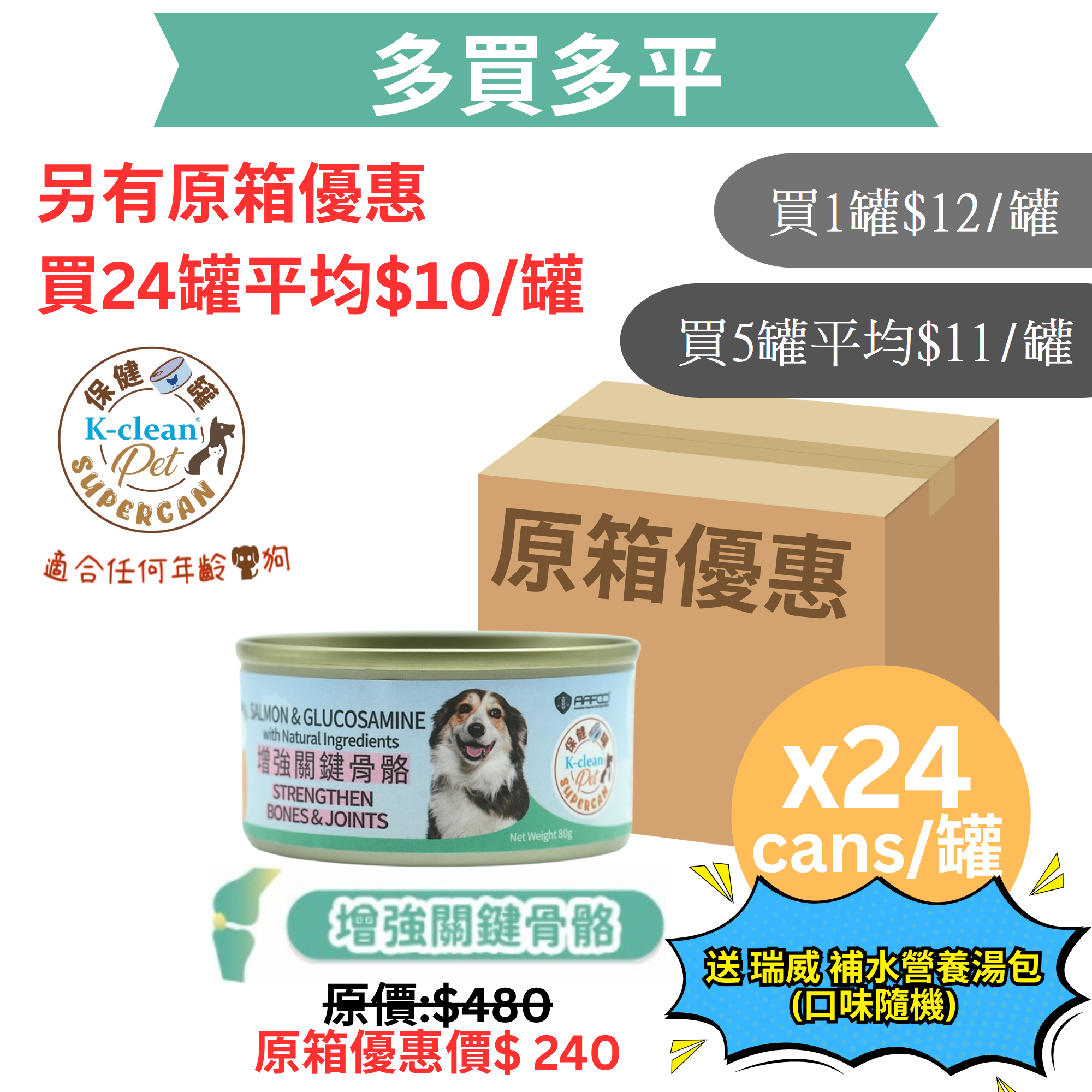 SUPERCAN 保健罐罐系列 (狗) - 增強關鍵骨骼 (三文魚盛宴+葡萄糖胺)