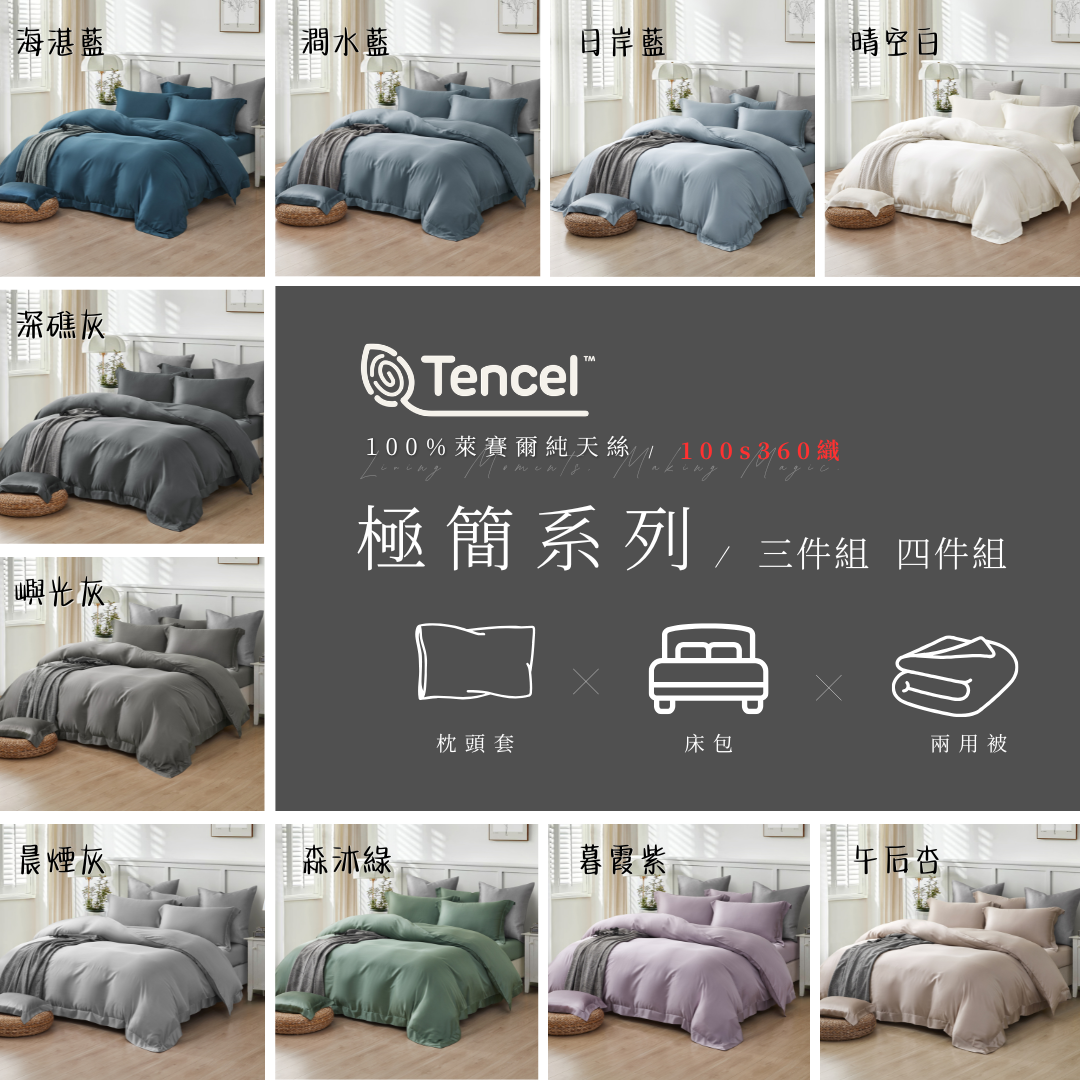極簡風|100%100支素面天絲款|有單人
