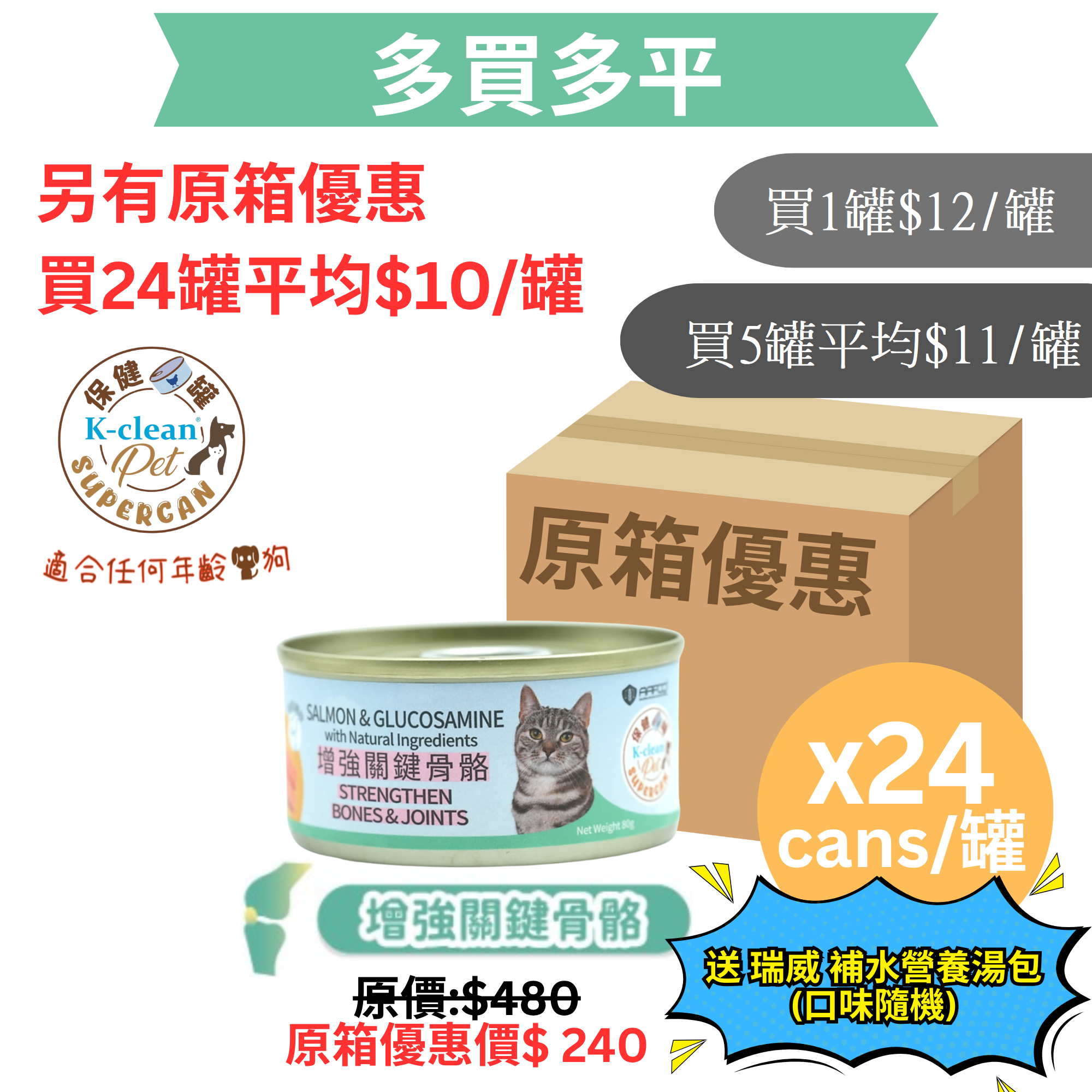 SUPERCAN 保健罐罐系列 (貓) - 增強關鍵骨骼 (三文魚盛宴+葡萄糖胺)