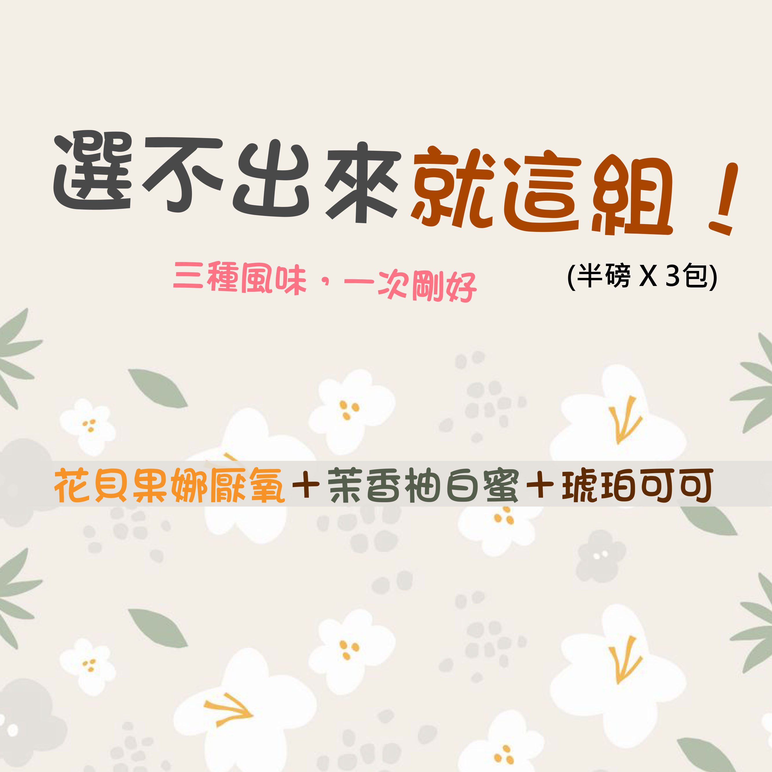 ★選不出來就這組★ 花貝果娜厭氧＋茉香柚白蜜＋琥珀可可