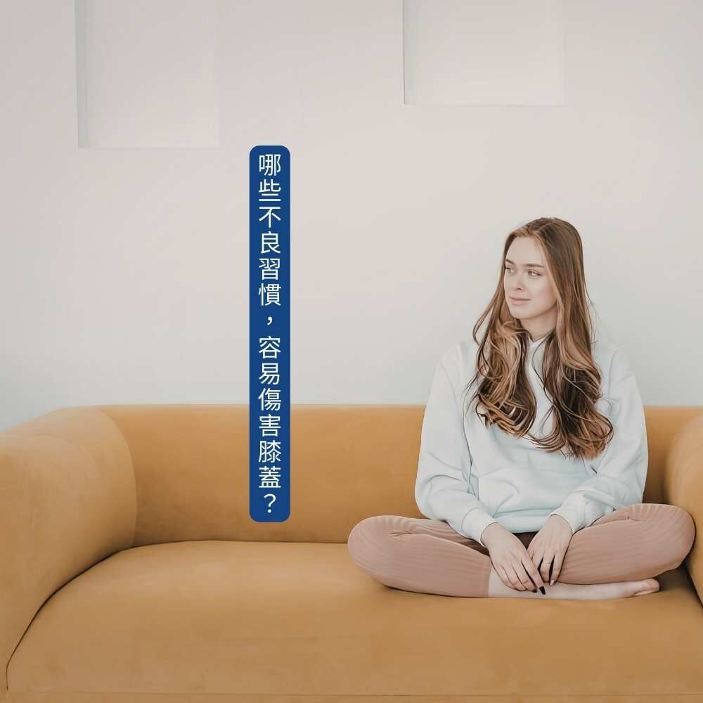 傷害膝蓋的壞習慣分析