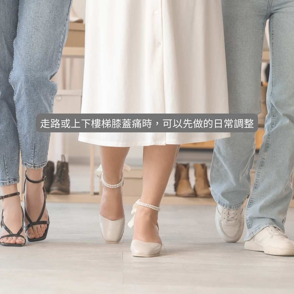 膝蓋保養與日常姿勢調整建議