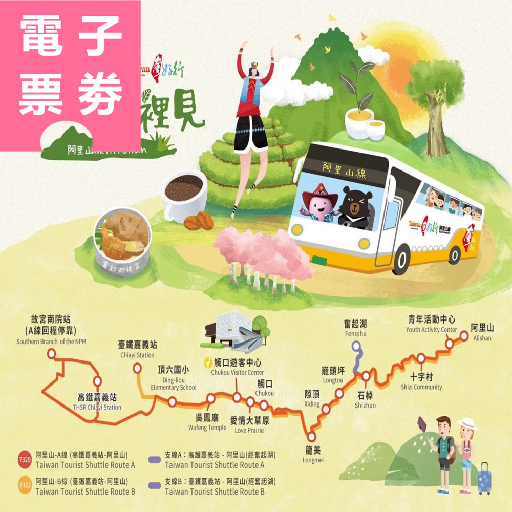 【電子票劵】嘉義｜台灣好行阿里山線來回車票+阿里山國家森林遊樂區門票+奮起湖雅湖老阿嬤の鐵路便當 Ⓕ
