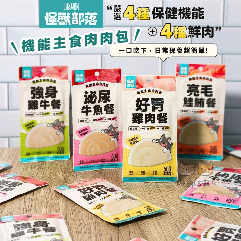 怪獸部落｜貓咪 機能主食肉肉包50g 貓主食餐包 貓餐包 貓咪餐包 貓主食罐