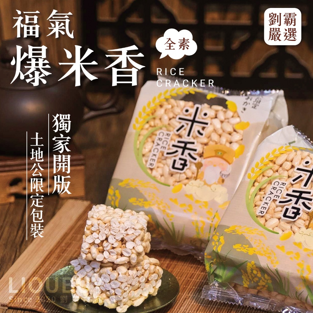 福氣爆米香 3包組