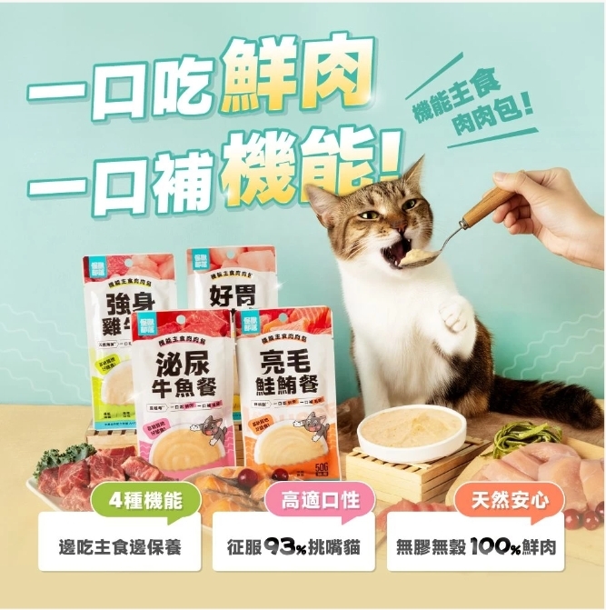 怪獸部落｜貓咪 機能主食肉肉包50g 貓主食餐包 貓餐包 貓咪餐包 貓主食罐