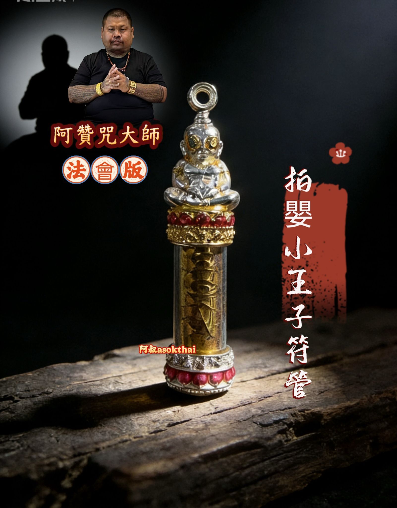 2569法會版 阿贊咒 開光 拍嬰小王子成願符管 成願強!!