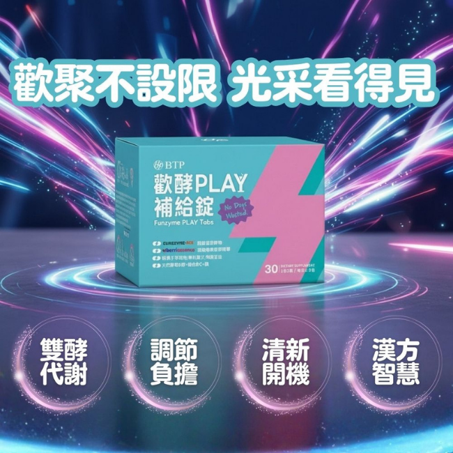 歡聚不設限,光采看得見,雙酵代謝,調節負擔,清新開機,漢方智慧