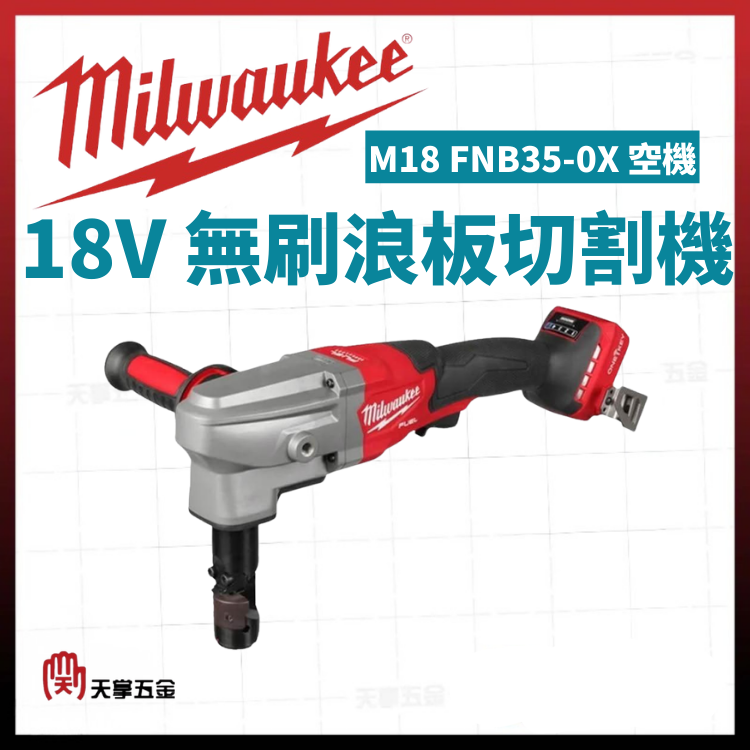 美沃奇18V無刷浪板切割機 M18 FNB35-0X 空機