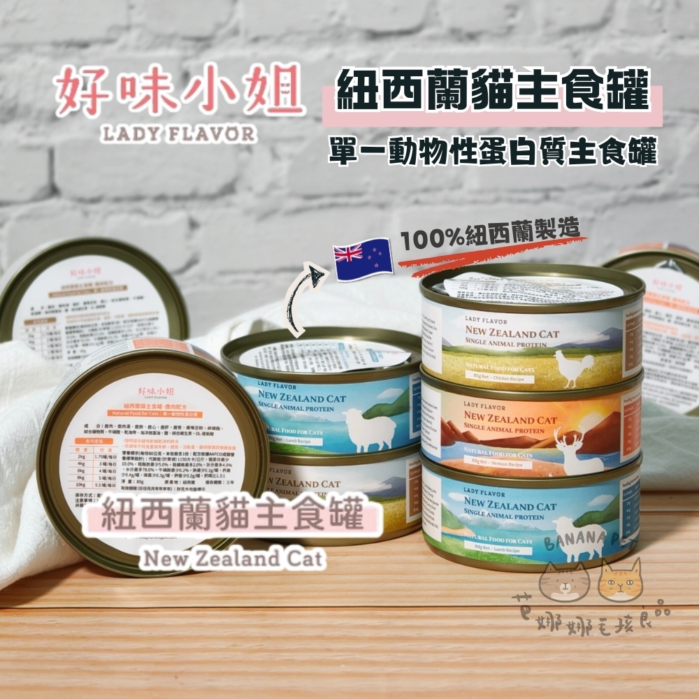 好味小姐｜紐西蘭貓主食罐 80g 好味小姐貓罐頭 單一動物性蛋白質 紐西蘭貓主食罐