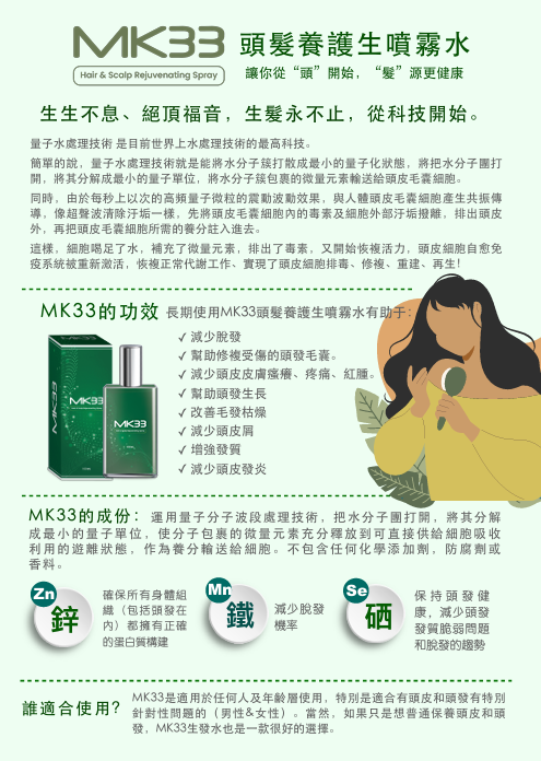 MK33頭髮養護生霧水100ml