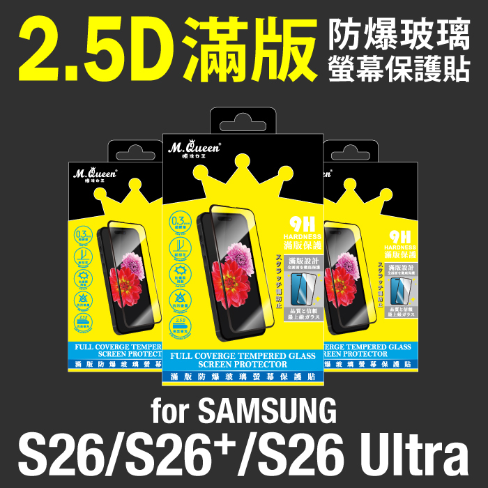 SAMSUNG S26 S26+ S26Ultra 2.5D防爆玻璃螢幕保護貼-滿版 S26Plus