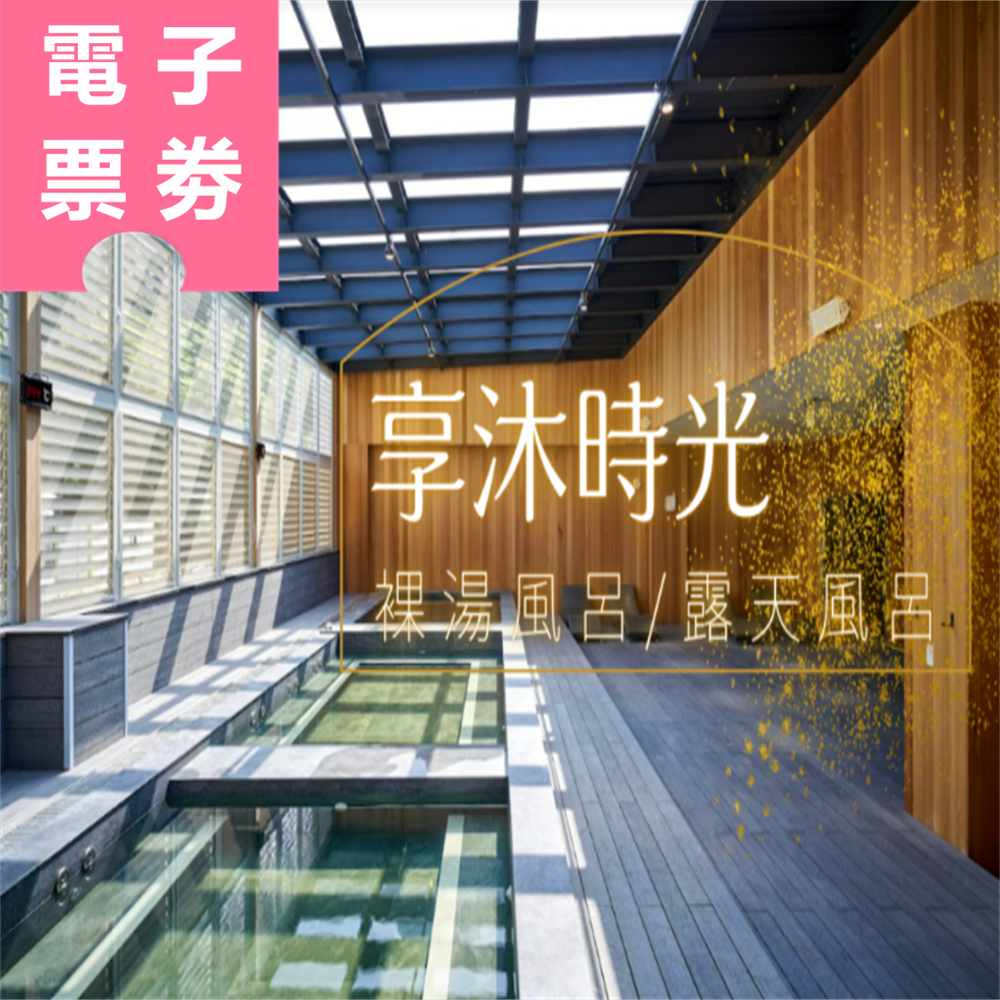 【電子票劵】苗栗 | 享沐時光溫泉泡湯券 - 露天風呂/裸湯風呂二選一(不分平假日) Ⓕ
