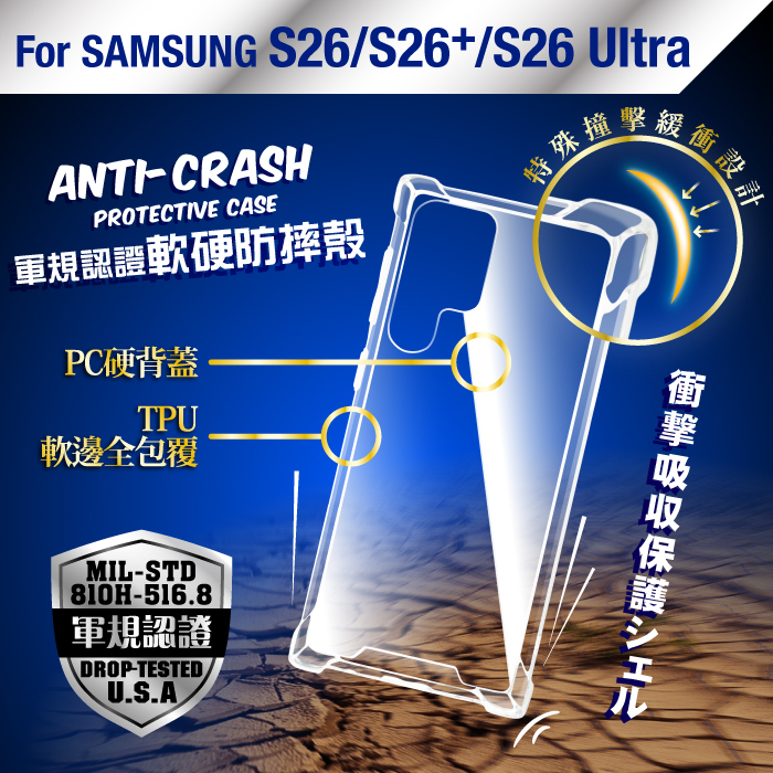 SAMSUNG S26 S26+ S26Ultra 軍規認證軟硬防摔殼 S26Plus