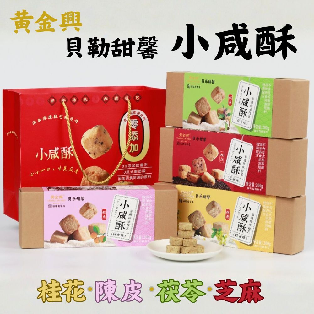 黃金興 貝勒甜馨 小鹹酥 陳皮/茯苓/桂花/芝麻 200g/盒 - 任選