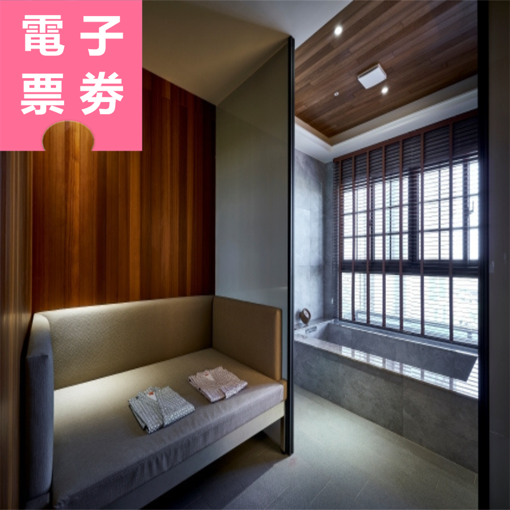 【電子票劵】苗栗 | 享沐時光溫泉泡湯券 - 單池湯屋(2人2小時、不分平假旺日) Ⓕ