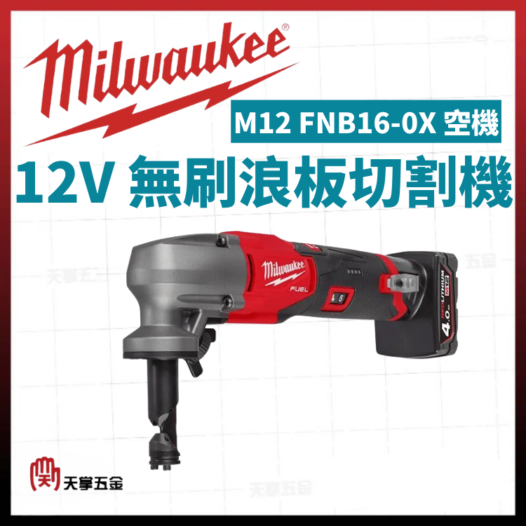 美沃奇12V無刷浪板切割機 M12 FNB16-0X 空機
