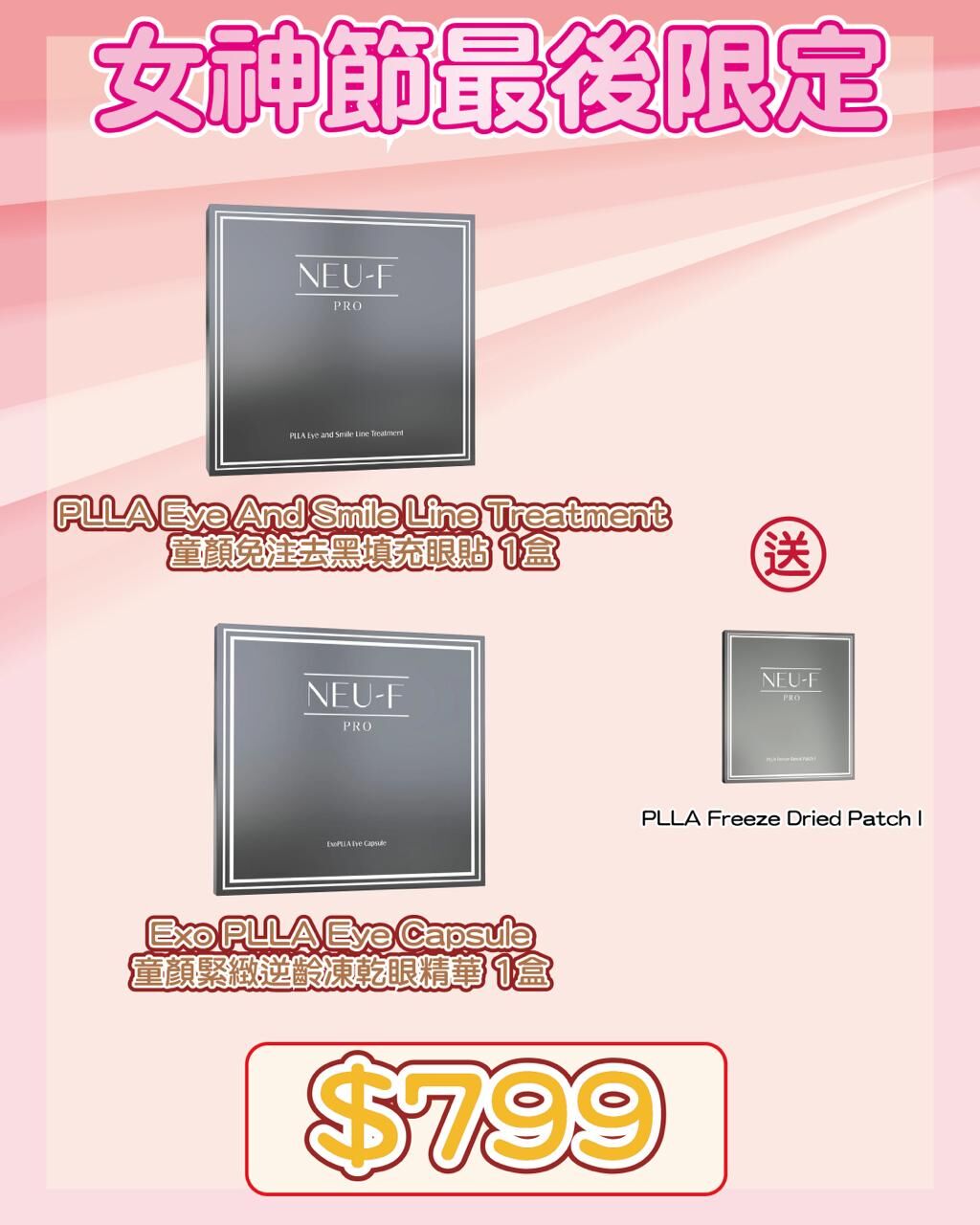 20260318_ Neu-F Pro ExoPLLA Eye Treatment Set 送 PLLA Freeze Dried Patch l